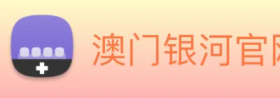 澳门银河官网入口 Logo